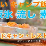 キャンプ飯・氷流し素麺レシピ公開で楽しいキャンプ料理【ロドキャン・レストラン】